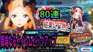 【FGO】異端なるセイレム，ピックアップ80連引いて結果に呆然（アビゲイル，ピックアップ）