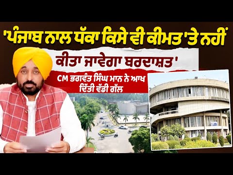 'ਪੰਜਾਬ ਨਾਲ ਧੱਕਾ ਕਿਸੇ ਵੀ ਕੀਮਤ 'ਤੇ ਨਹੀਂ ਕੀਤਾ ਜਾਵੇਗਾ ਬਰਦਾਸ਼ਤ,'CM ਭਗਵੰਤ ਸਿੰਘ ਮਾਨ ਨੇ ਆਖ ਦਿੱਤੀ ਵੱਡੀ ਗੱਲ