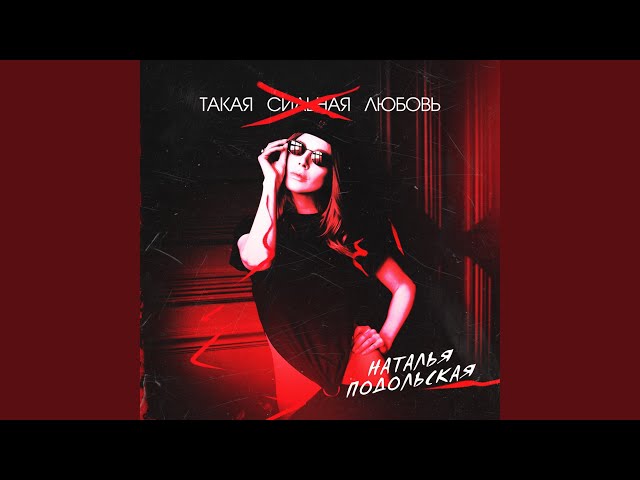 Наталья Подольская - Такая Сильная Любовь (Acapella)