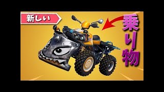 【フォートナイト】建物をぶっ壊す新しい乗り物が登場!!
