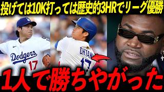 【大谷翔平】PS史上初の“投手3HR”でリーグ優勝決定！レジェンド「後世まで語り継がれる伝説」