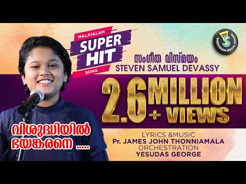 Steeven | വിശുദ്ധിയിൽ ഭയങ്കരനെ |Pr James John | Vishudhiyil | Super Hit | S Media©️®️