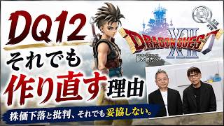 【ドラクエ12】発表後…株価下落と批判、それでも作り直しは英断だと思う理由