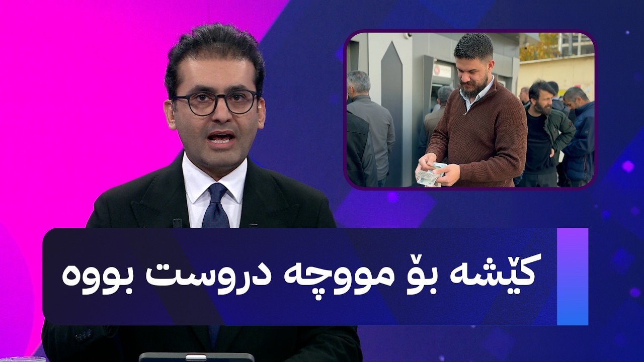 ڤیدیۆ | کێشە بۆ مووچە دروست بووە