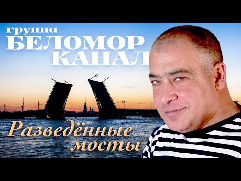 БЕЛОМОРКАНАЛ -  Разведённые мосты [Official Video]