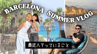【バルセロナ夏】水浸しになった床、ハマっていること、近くでプチ休暇、美味しかったもの