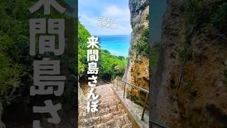 小さな離島「来間島」で遭遇したミステリアス空間【沖縄県宮古島】