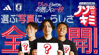 カメラロールからお気に入りの写真をノゾキミ👀 #サッカー日本代表 #南野拓実 #藤田譲瑠チマ #大迫敬介
