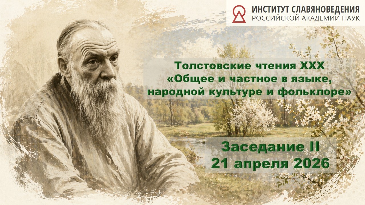 Заседание II — Толстовские чтения XXX «Общее и частное в языке, народной культ?