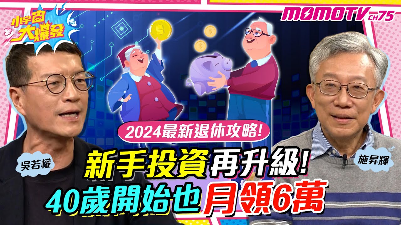 「 2024最新退休攻略 」新手投資再升級！40歲開始也月領6萬 ft. 施昇輝 吳若權【 小宇宙大爆發 】