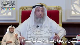1223 - نسيان أو زيادة ركناً أو واجباً في الصلاة - عثمان الخميس