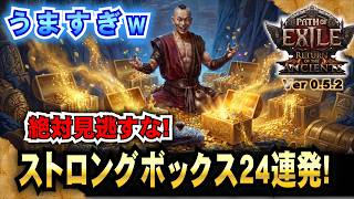 【POE2 】絶対見逃すな!!  ストロングボックス24連発!!!　「Ver0.5.2」