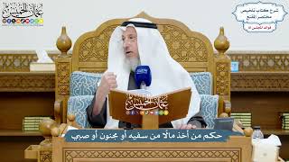 3744 - حكم من أخذ مالًا من سفيه أو مجنون أو صبي - عثمان الخميس