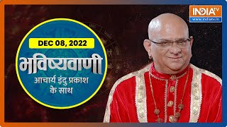 Aaj Ka Rashifal: Shubh Muhurat, Horoscope| Bhavishyavani with Acharya Indu Prakash Dec 08, 2022