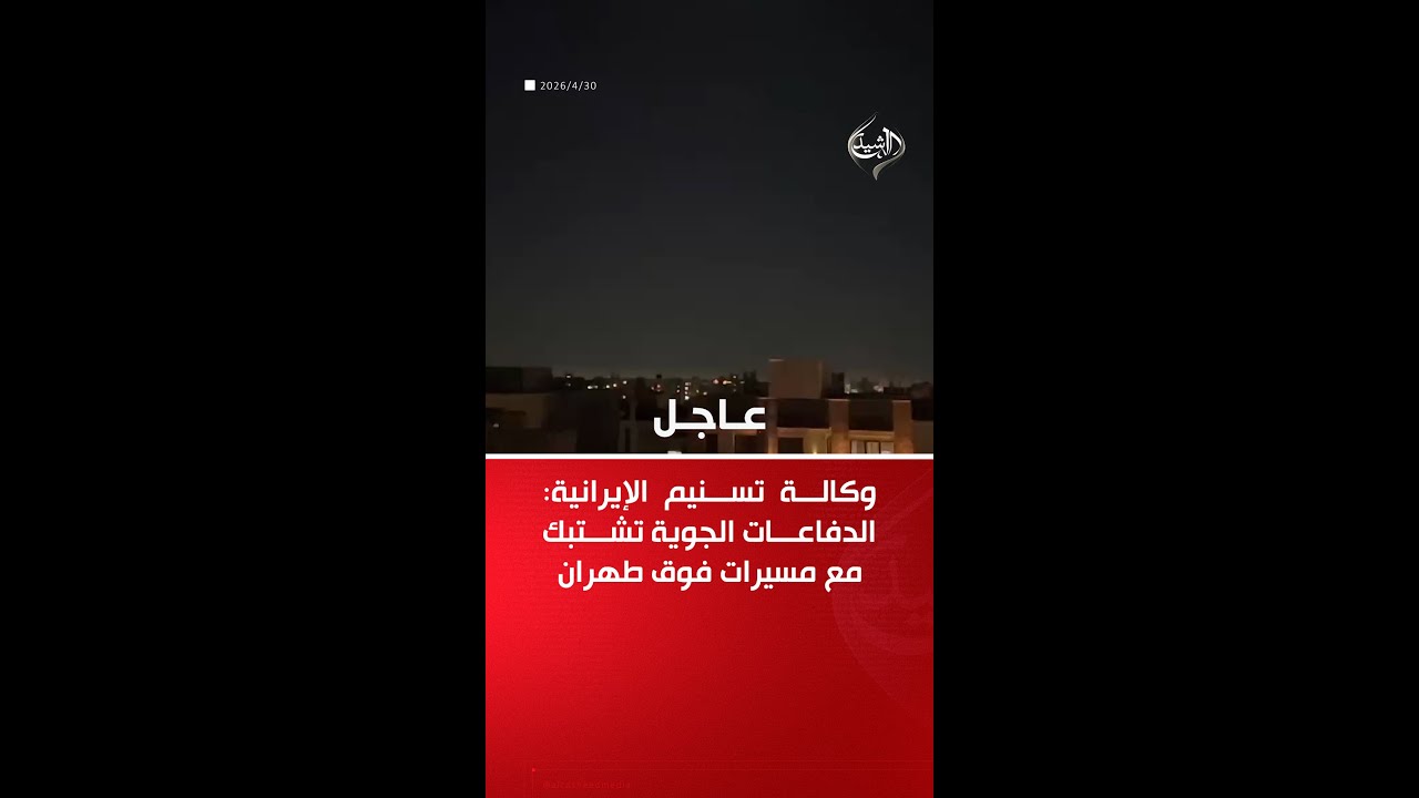 فيديو | ‏تسنيم: الدفاعات الجوية تشتبك مع مسيرات فوق طهران