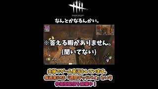 【DBD】ロッカーを存分に活用した逃げ方。 #dbd #バイオ #夫婦実況 #shorts #デッドバイデイライト,