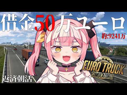 【Euro Truck Simulator 2】現在借金50万ユーロ…⁉もはや焦らなくなってきた朝活トラックシュミレーター #6【#柚鳥ペケ/Vtuber】#ペケライブ