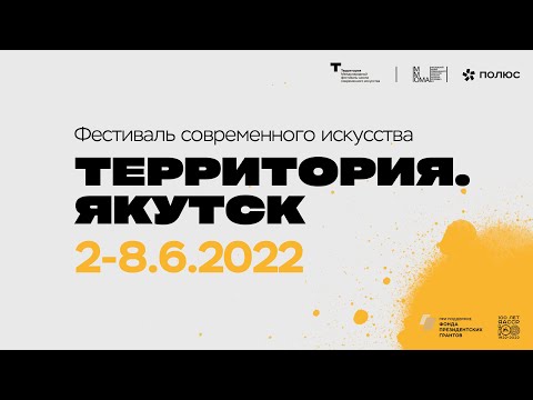 Онлайн: пресс-конференция организаторов фестиваля современного искусства «Территория. Якутск»