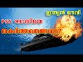 ഇന്ത്യൻ നേവി PNS ഘാസിയെ തകർത്തതെങ്ങനെ? | How did Indian Navy