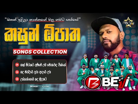 ප්‍රථම වරට KASUN OPATHA SONGS COLLOECTION II KURUNEGALA BEJI 2024