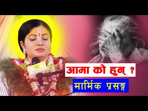 आमा को हुन् ? मार्मिक प्रसङ्ग  Radhika Daasi Mata,#radhikadaasiji #love #radhikakishori #shyam