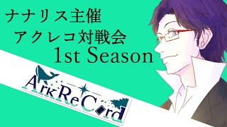 【ArkRe'code】アクレコ対戦会にエオ参戦！【勝ちたい】