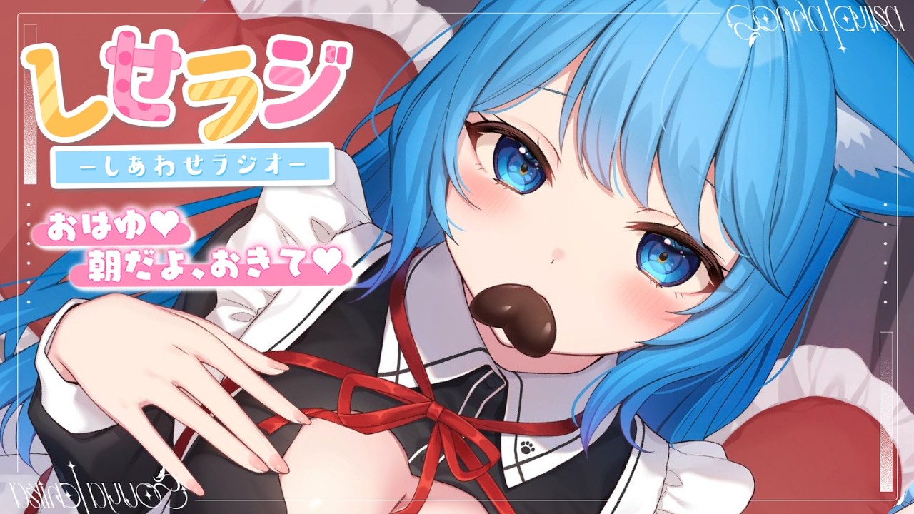 【 しせラジ 】朝ラジオ💗早起きした子大集合～～～！！！💕【宗谷いちか /ななしいんく】