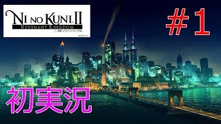 【はじまり】ゆう＆けんくんの二ノ国Ⅱ実況 #1