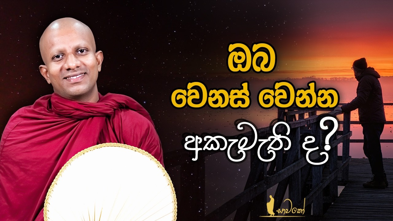 ඔබ වෙනස් වෙන්න අකමැති ද?