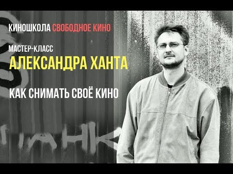 Режиссер «Как Витька Чеснок вез Лёху Штыря в дом инвалидов» - Александр Хант - Как снимать свое кино