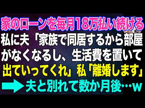 家のローンを毎月18万払い続けている私に夫「家族で同居するから部屋がないし、生活費だけ置いて出て行って」私「&hellip;離婚します」&rarr;夫と別れて数か月後&hellip;ｗ【スカッとする話・年金シニア生活】