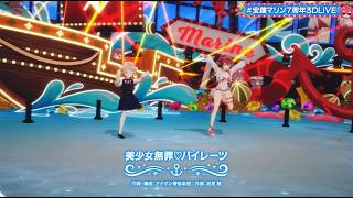 Houshou Marine, Shigure Ui (9) ♬美少女無罪♡パイレーツ (Bishoujyo Muzai♡Pirates) @宝鐘マリン7周年3DLIVE