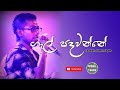 Gal Padawanne ගැල් පදවන්නේ Sinhala Songs Chamara Weerasinghe