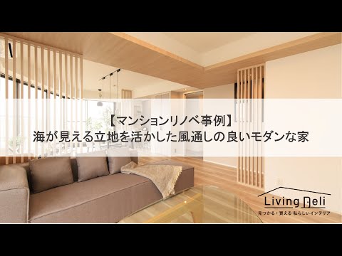 【マンションリノベ事例】海が見える立地を活かした風通しの良いモダンな家｜LIXIL | Living Deli（リビングデリ）インテリアをもっと自由に