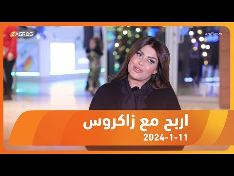 شاهد بالفيديو.. برنامج أربح مع زاكروس 2024/1/11