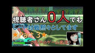 【ポケモンSM】Part3(２) さあやのレート対戦！ライブ配信