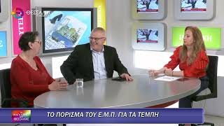 ΤΟ ΠΟΡΙΣΜΑ ΤΟΥ Ε.Μ.Π. ΓΙΑ ΤΑ ΤΕΜΠΗ_ΧΑΡΟΥΛΑ ΧΛΩΡΟΥ 15 05 2025