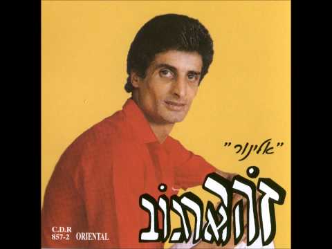 זוהר ארגוב   מה לך ילדה