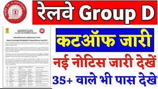 RRB GROUP D result 2022/RRC group D Answer key 2022/Group D Cutoff update, rrb group D cutoff 2022