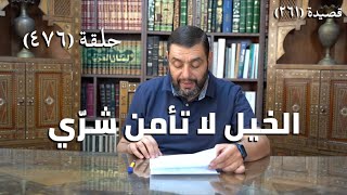 صورة كرسي المتنبي (شرح ديوان المتنبي) - حلقة (476) -   ثِيَابُ كَرِيمٍ مَا يَصُونُ حِسَانَهَا