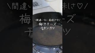 【旦那がほれたおかず】鶏むね肉柔らかっ!梅しそチーズチキンカツ #簡単レシピ #japaneselunchbox#鶏むね肉