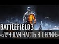 Battlefield 3 | «Лучшая часть серии» 