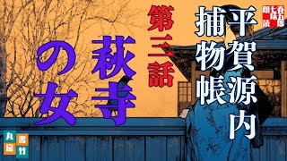 【朗読一人でドラマ】平賀源内捕物帳　久生十蘭著『其の三、萩寺の女』納言恭平著　　朗読七味春五郎　発行元丸竹書房
