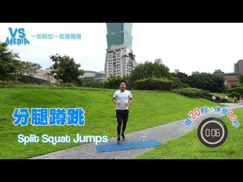 超燃脂，每天四分鐘TABATA進階版LV1(分腿蹲、深蹲跳、波比跳、伏地挺身)