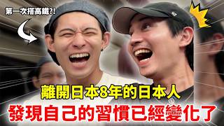 住在台灣8年後發現自己被台灣化的習慣 日本人第一次搭台灣高鐵