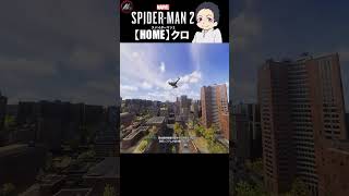 【 スパイダーマン２ 】 気が強くても息子の事は心配だよね… 【 クロ / HOME 】 #shorts