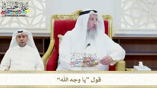 474 - قول “يا وجه الله” - عثمان الخميس