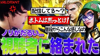 【ボトムは喋るな！】お調子者の視聴者に絡まれました...おまえらどうせ1人じゃ何もできないんだろ？ 【VALORANT】
