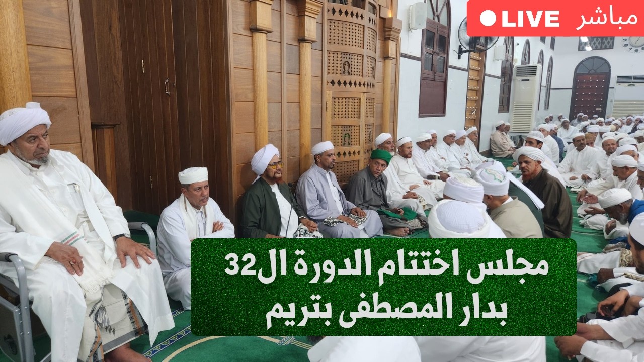 مباشر: حفل اختتام الدورة التعليمية ال32 في دار المصطفى بتريم - مساء الجمعة 15 رب
