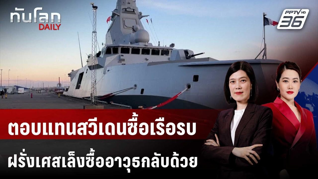ตอบแทนสวีเดนซื้อเรือรบ ฝรั่งเศสเล็งซื้ออาวุธกลั?